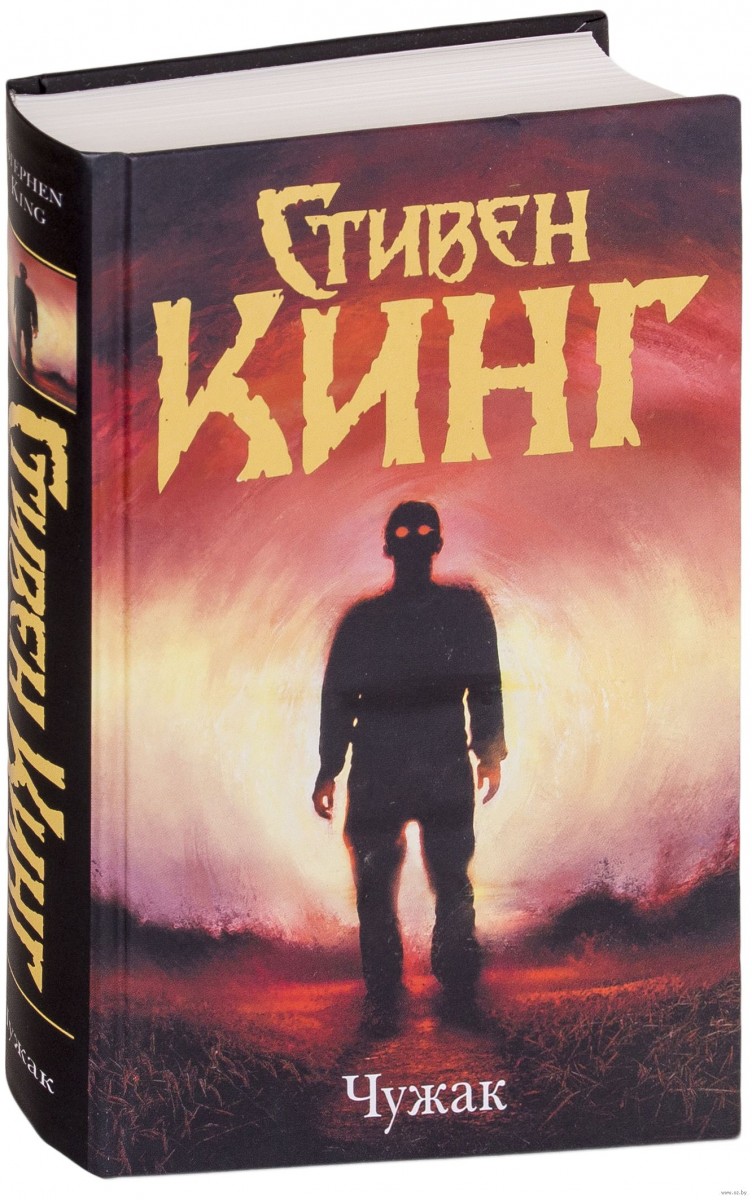 Чужак Купить Книгу Стивен